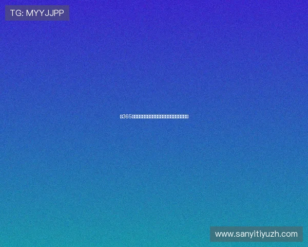 在365滚球手机平台上轻松投注享受体育娱乐的无限乐趣