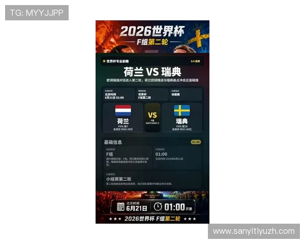 2026年荷兰与瑞典世界杯比赛结果预测：双方战术布局与胜负分析