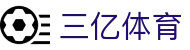 三亿体育 - (中国)无锡三亿体育商贸有限责任公司欢迎您